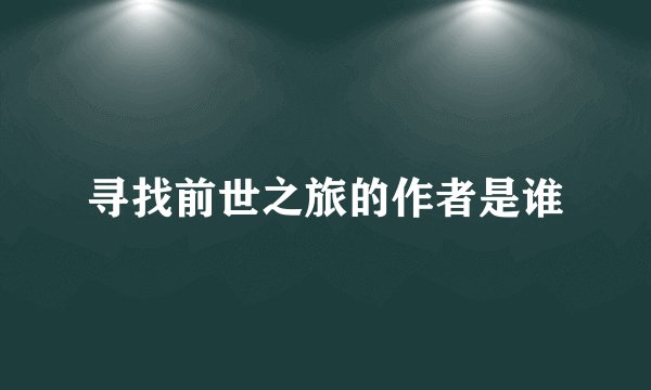 寻找前世之旅的作者是谁