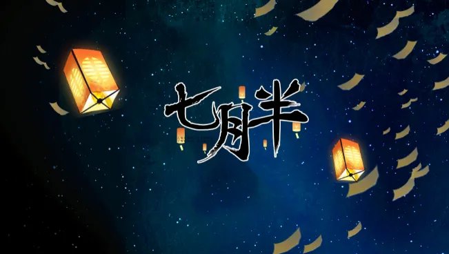 农历七月十五是什么节日