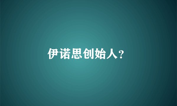 伊诺思创始人？