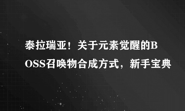 泰拉瑞亚!关于元素觉醒的BOSS召唤物合成方式,新手宝典