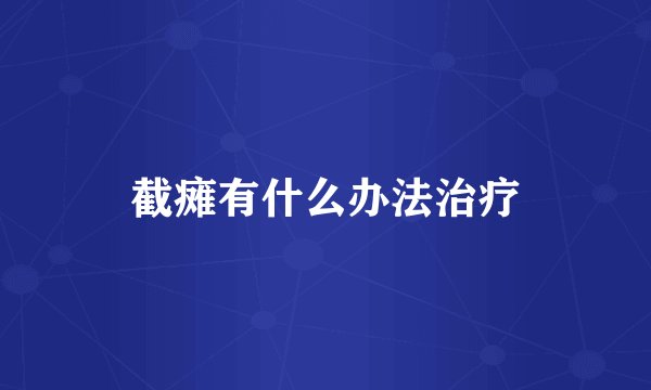 截瘫有什么办法治疗