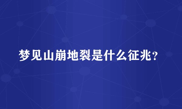 梦见山崩地裂是什么征兆?