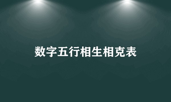 数字五行相生相克表
