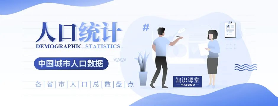 【人口统计】中国城市人口数据 2020各省市人口总数盘点