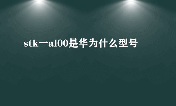 stk一al00是华为什么型号
