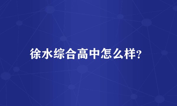 徐水综合高中怎么样？