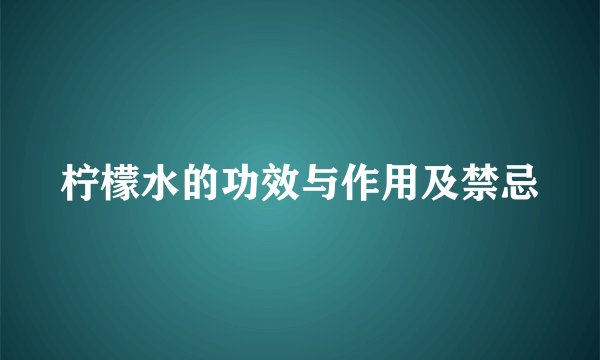柠檬水的功效与作用及禁忌