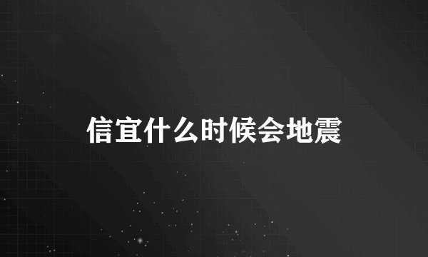 信宜什么时候会地震