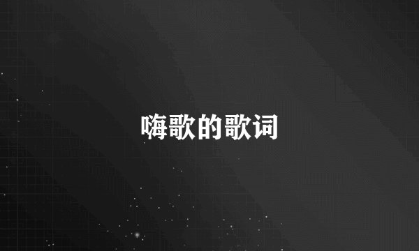 嗨歌的歌词