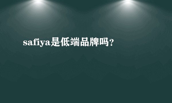safiya是低端品牌吗？