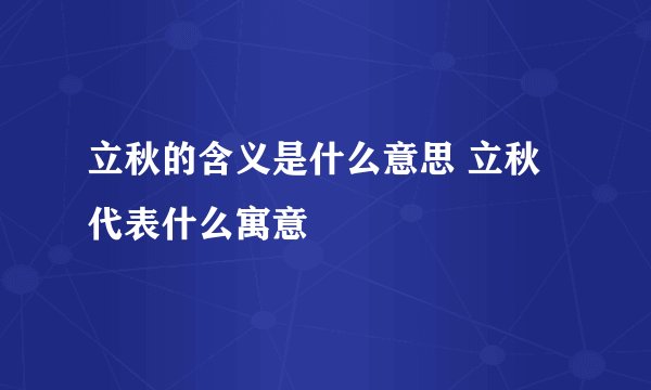立秋的含义是什么意思 立秋代表什么寓意