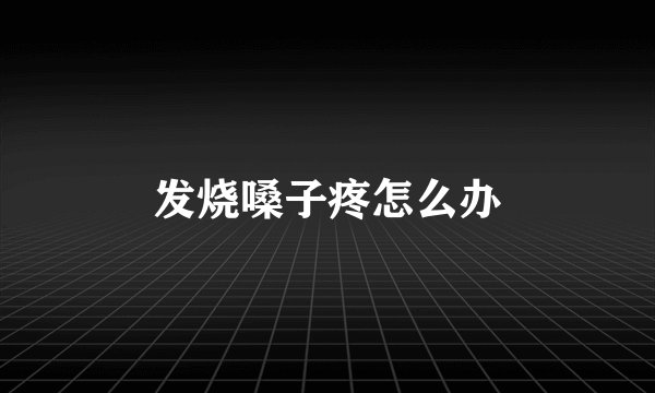 发烧嗓子疼怎么办