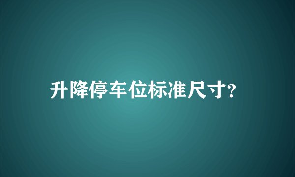 升降停车位标准尺寸？