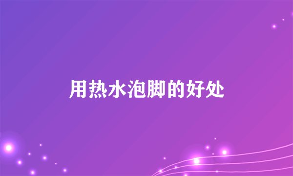用热水泡脚的好处
