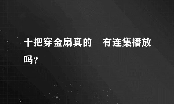 十把穿金扇真的沒有连集播放吗？