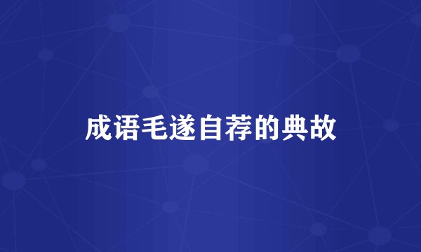 成语毛遂自荐的典故