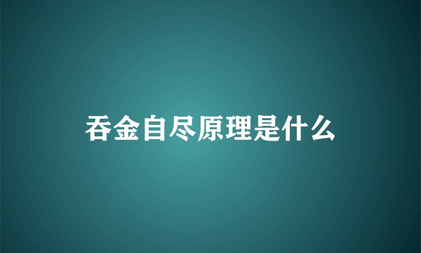 吞金自尽原理是什么