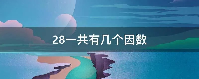 28一共有几个因数