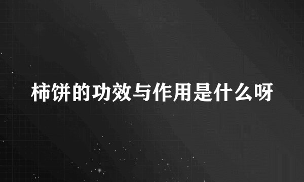 柿饼的功效与作用是什么呀