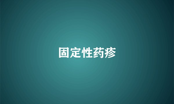 固定性药疹