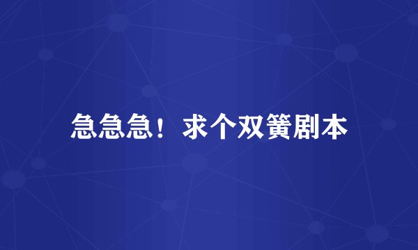 急急急！求个双簧剧本