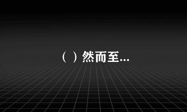 ()然而至...
