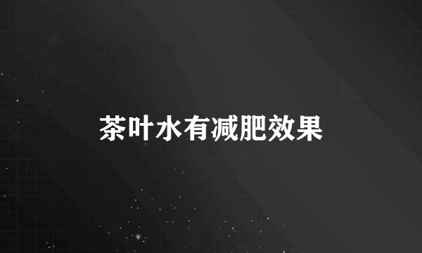 茶叶水有减肥效果