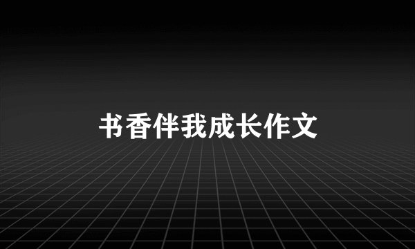 书香伴我成长作文