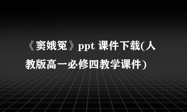 《窦娥冤》ppt 课件下载(人教版高一必修四教学课件)