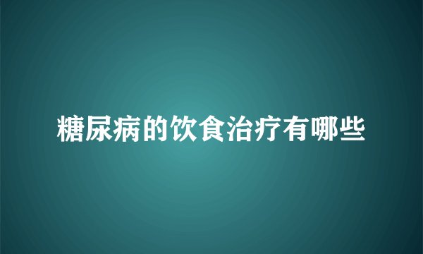 糖尿病的饮食治疗有哪些