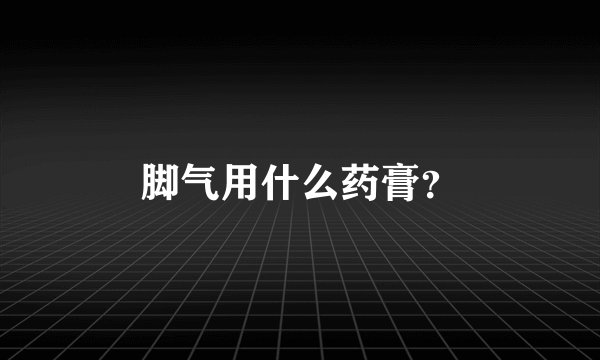 脚气用什么药膏？