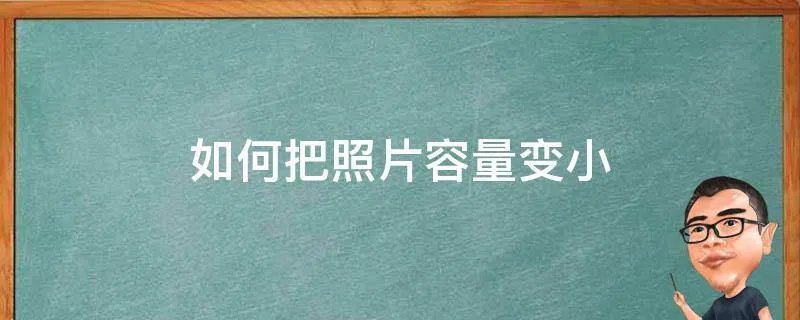 如何把照片容量变小