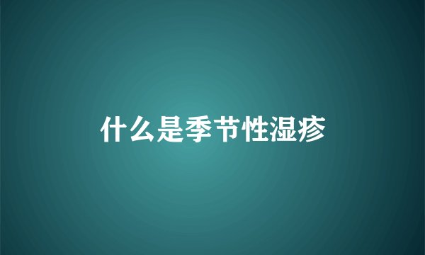 什么是季节性湿疹
