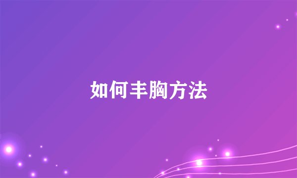 如何丰胸方法
