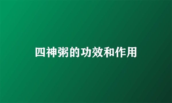 四神粥的功效和作用