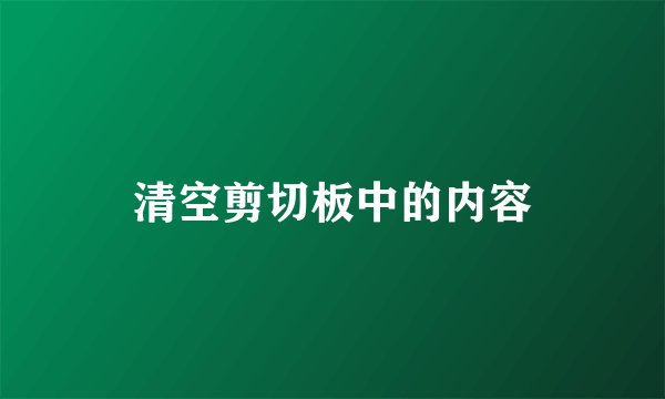 清空剪切板中的内容