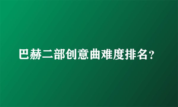 巴赫二部创意曲难度排名？