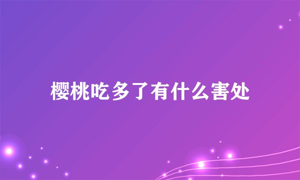 樱桃吃多了有什么害处
