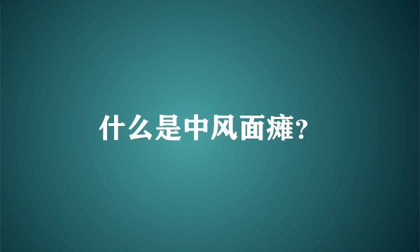 什么是中风面瘫？