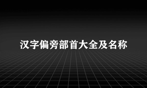 汉字偏旁部首大全及名称