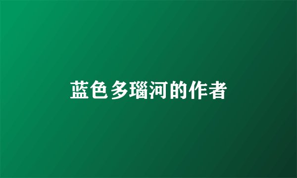 蓝色多瑙河的作者