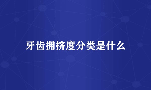 牙齿拥挤度分类是什么
