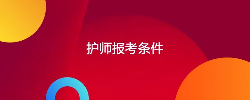 护师报考条件