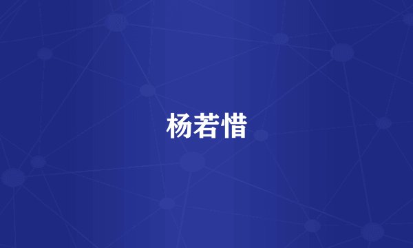 杨若惜