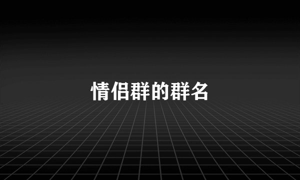 情侣群的群名