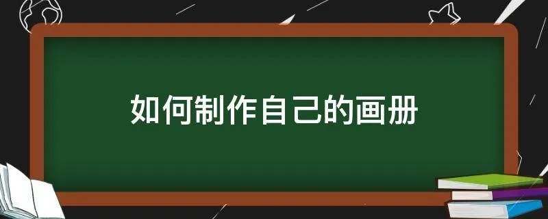 如何制作自己的画册