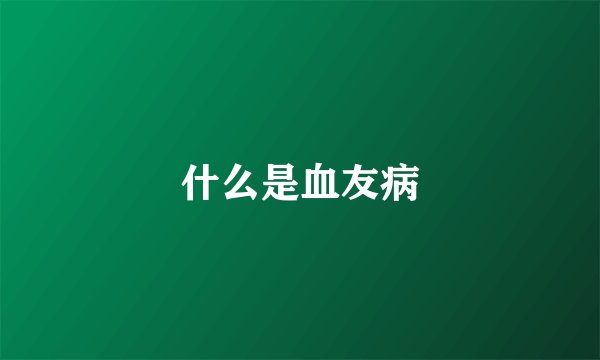 什么是血友病