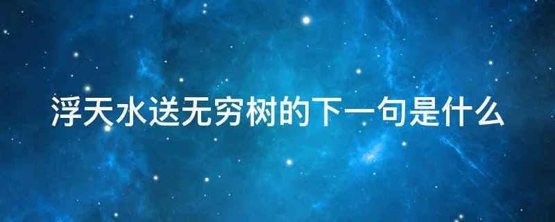 浮天水送无穷树的下一句是什么