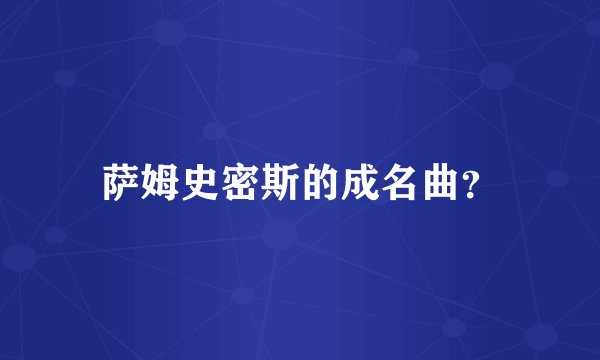 萨姆史密斯的成名曲？