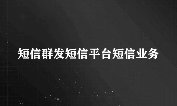 短信群发短信平台短信业务